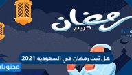 هل ثبت رمضان في السعودية 2021