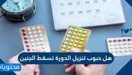 هل حبوب تنزيل الدورة تسقط الجنين