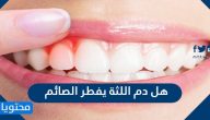 هل دم اللثة يفطر الصائم