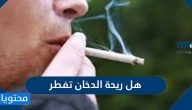 هل ريحة الدخان تفطر