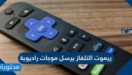 هل ريموت التلفاز يرسل موجات راديوية