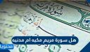 هل سورة مريم مكيه ام مدنيه