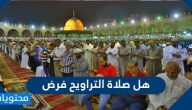 هل صلاة التراويح فرض