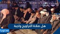 هل صلاة التراويح واجبة
