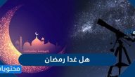 هل غدا رمضان في السعودية .. هل بكره الاثنين رمضان ام الثلاثاء؟