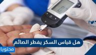 هل قياس السكر يفطر الصائم