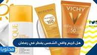 هل كريم واقي الشمس يفطر في رمضان