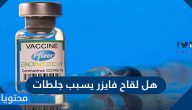 هل لقاح فايزر يسبب جلطات