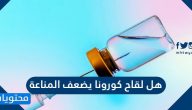 هل لقاح كورونا يضعف المناعة