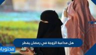 هل مداعبة الزوجة في رمضان يفطر