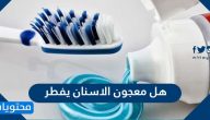 هل معجون الاسنان يفطر الصائم