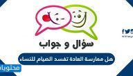 هل ممارسة العادة تفسد الصيام للنساء