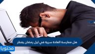 هل ممارسة العادة سرية في ليل رمضان يفطر