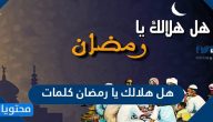 هل هلالك يا رمضان كلمات وأجمل الأغاني لاستقبال شهر رمضان