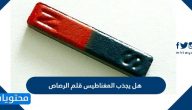 هل يجذب المغناطيس قلم الرصاص
