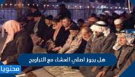 هل يجوز اصلى العشاء مع التراويح