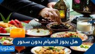 هل يجوز الصيام بدون سحور