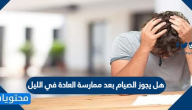 هل يجوز الصيام بعد ممارسة العادة في الليل