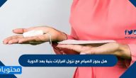 هل يجوز الصيام مع نزول إفرازات بنية بعد الدورة