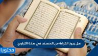 هل يجوز القراءة من المصحف في صلاة التراويح
