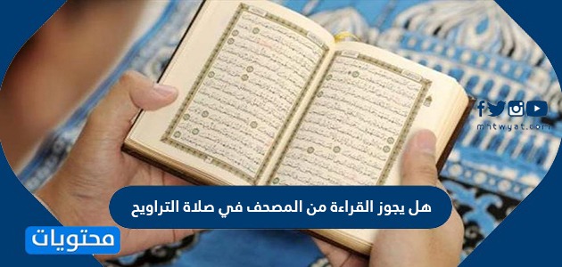 الصلاة في يجوز هل قراءة القرآن الجوال من هل تجوز