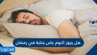 هل يجوز النوم على جنابة في رمضان