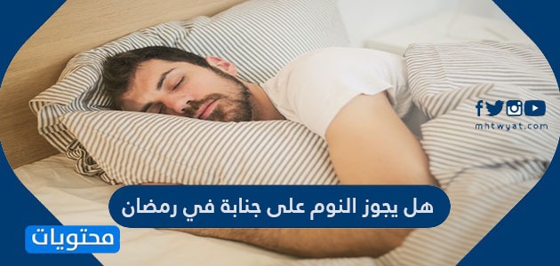 هل يجوز النوم على جنابة في رمضان