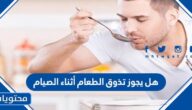 هل يجوز تذوق الطعام أثناء الصيام