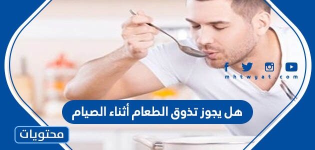 هل يجوز تذوق الطعام أثناء الصيام