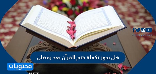 منسدح القران حكم قراءة دار الإفتاء