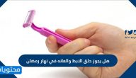 هل يجوز حلق الإبط والعانة في نهار رمضان؟