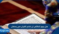 هل يجوز للحائض ان تختم القران في رمضان