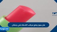 هل يجوز وضع مرطب الشفاه في رمضان