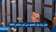هل يشمل العفو من لم يحاكم 1442