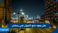 هل يعود منع التجول في رمضان 1442 في السعودية