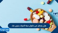هل يفطر من تناول حبة الدواء بدون ماء