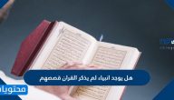 هل يوجد انبياء لم يذكر القران قصصهم