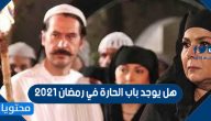 هل يوجد باب الحارة في رمضان 2021