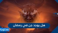 هل يوجد جن في رمضان وهل جميع الشياطين تصفد في رمضان