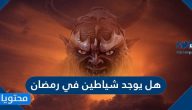 هل يوجد شياطين في رمضان