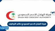 هيئة الهلال الاحمر السعودي نظام التوظيف