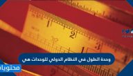 وحدة الطول في النظام الدولي للوحدات هي