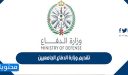 رابط تقديم وزارة الدفاع الجامعيين 1448 في دورة الضباط