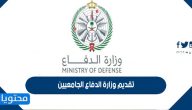 رابط تقديم وزارة الدفاع الجامعيين 1447 في دورة الضباط