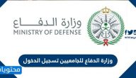 وزارة الدفاع للجامعيين تسجيل الدخول