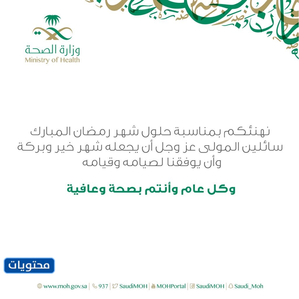 بطاقة تهنئة رمضان وزارة الصحة 1442