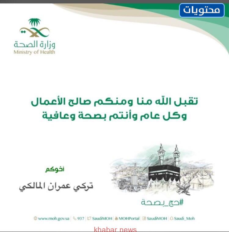 رابط تهنئة رمضان وزارة الصحة 1442