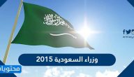 وزراء السعودية 2015