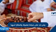 وش ارد على صياما مقبولا وافطارا شهيا