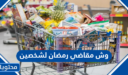 وش مقاضي رمضان لشخصين 2026
